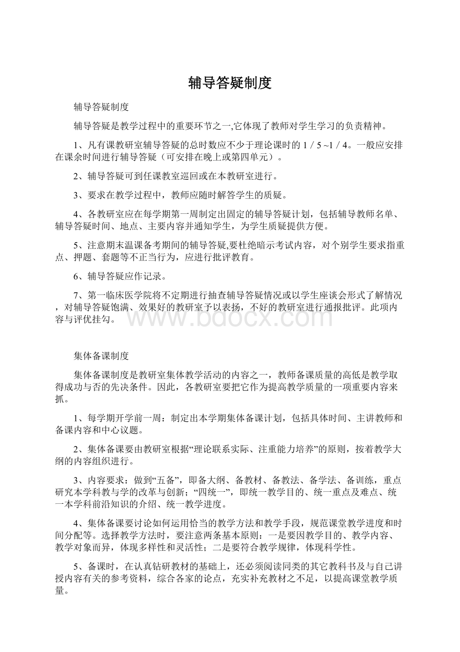 辅导答疑制度Word文件下载.docx_第1页