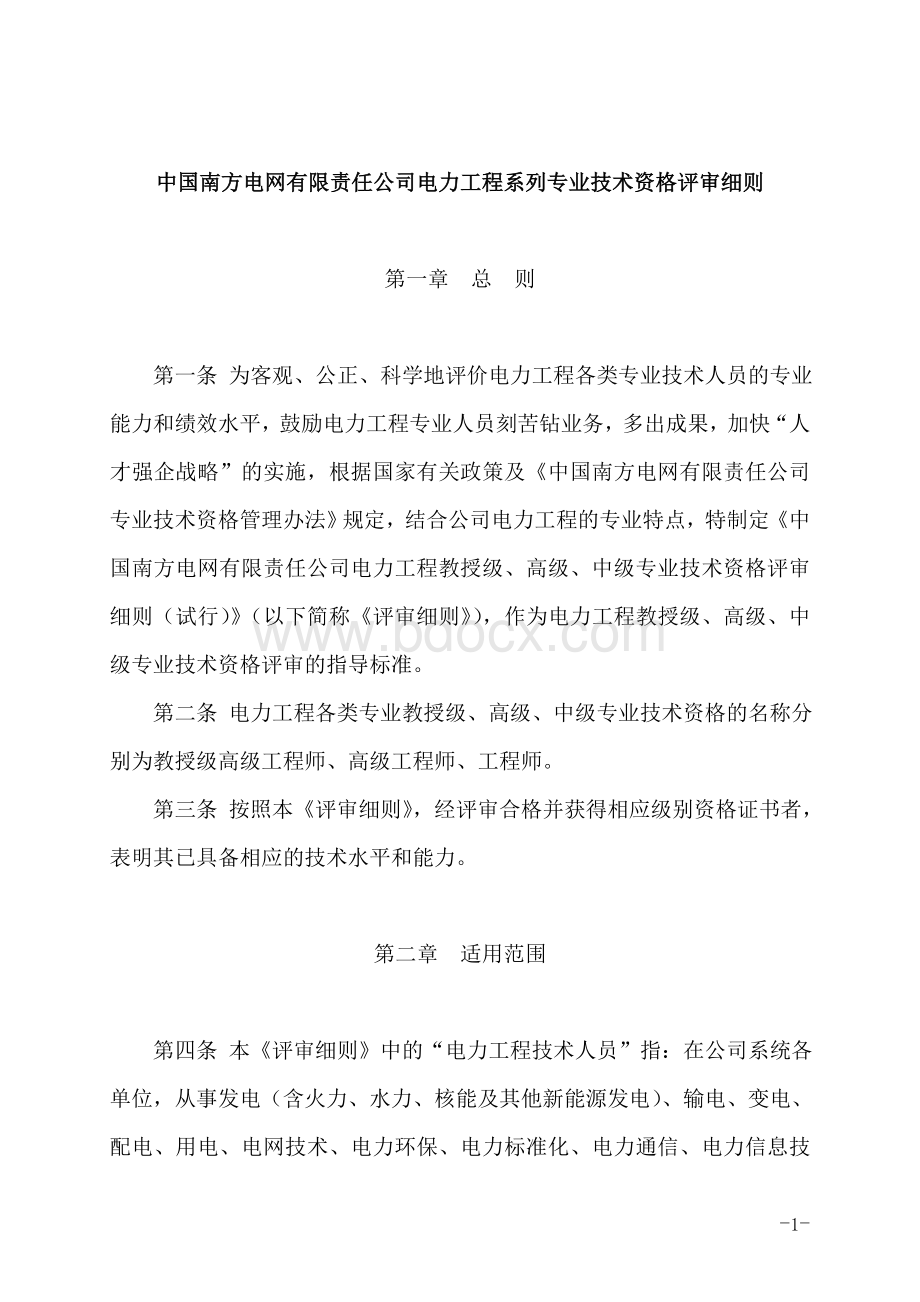 中国南方电网有限责任公司电力工程系列专业技术资格评审细则.doc_第1页