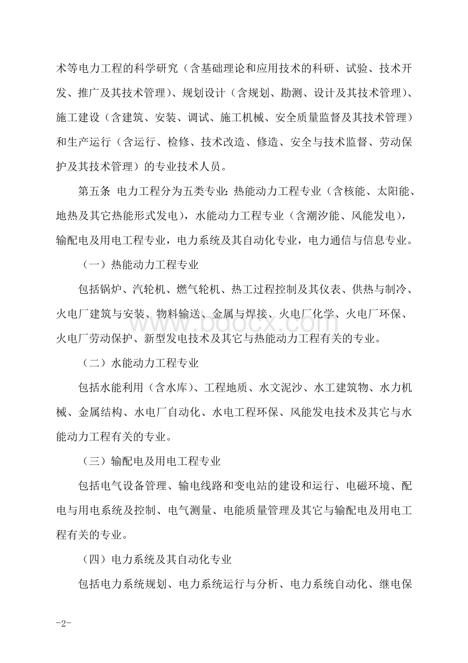 中国南方电网有限责任公司电力工程系列专业技术资格评审细则.doc_第2页