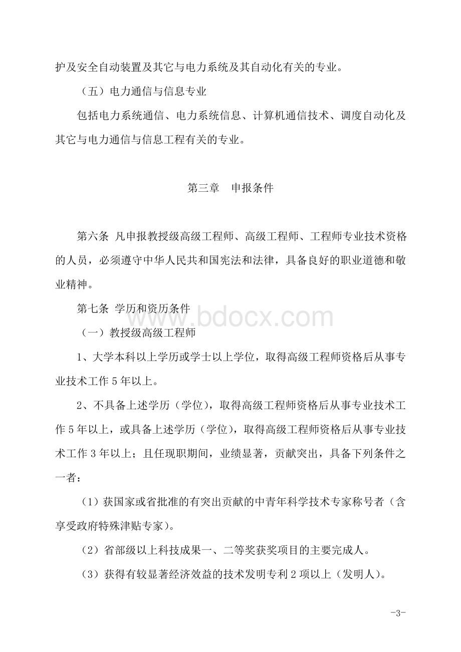 中国南方电网有限责任公司电力工程系列专业技术资格评审细则.doc_第3页