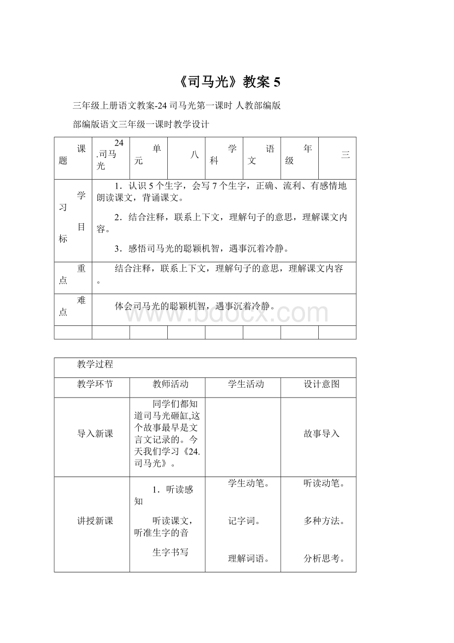 《司马光》教案5Word文档格式.docx_第1页