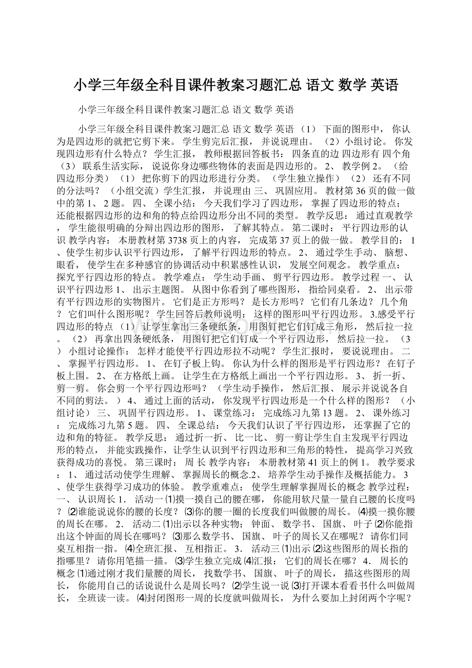 小学三年级全科目课件教案习题汇总语文数学英语.docx