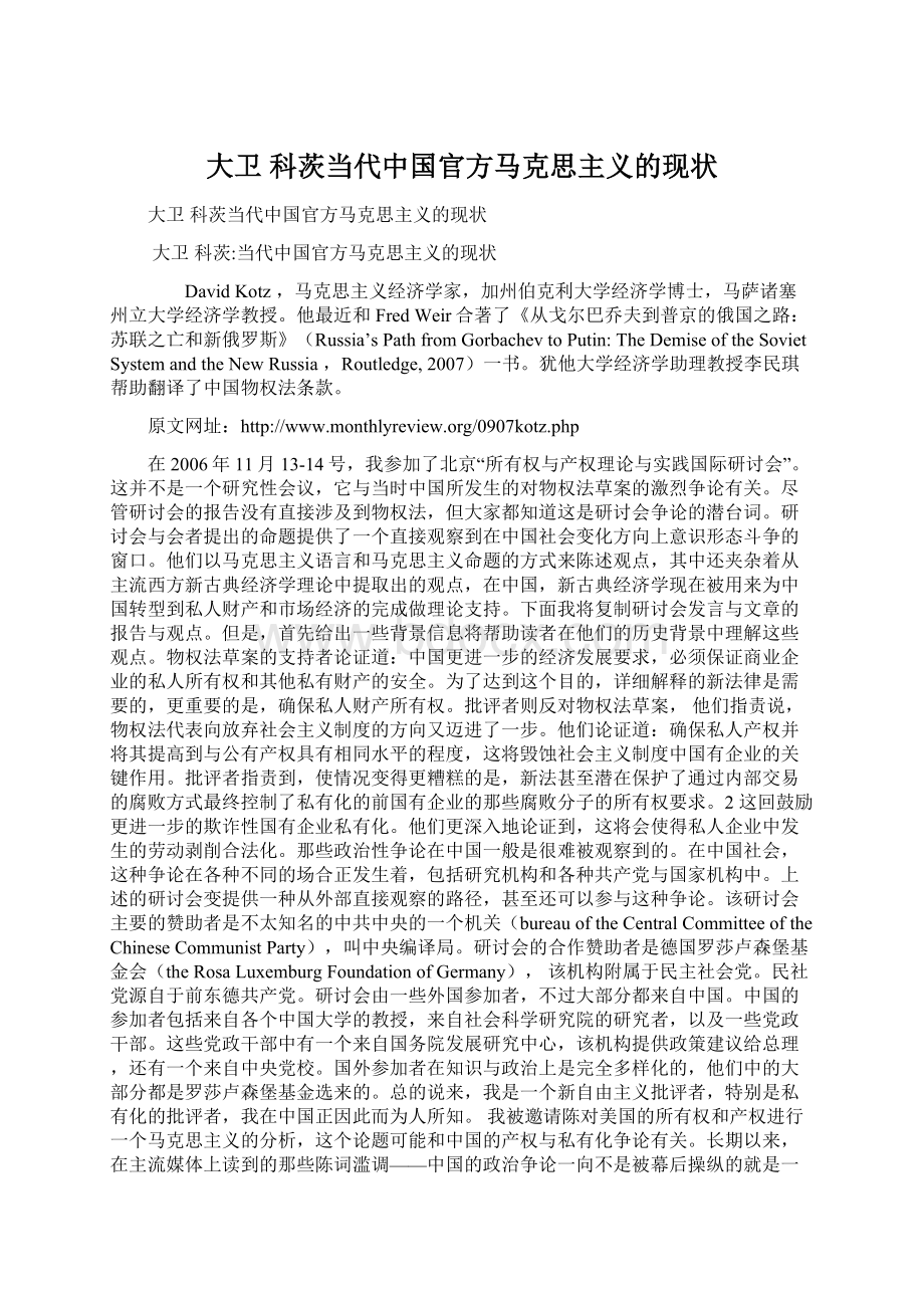 大卫 科茨当代中国官方马克思主义的现状Word格式文档下载.docx_第1页