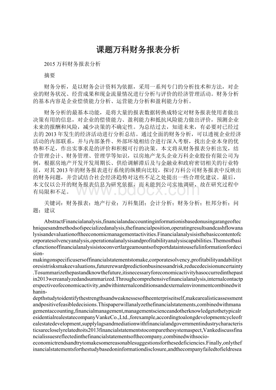 课题万科财务报表分析Word格式文档下载.docx_第1页