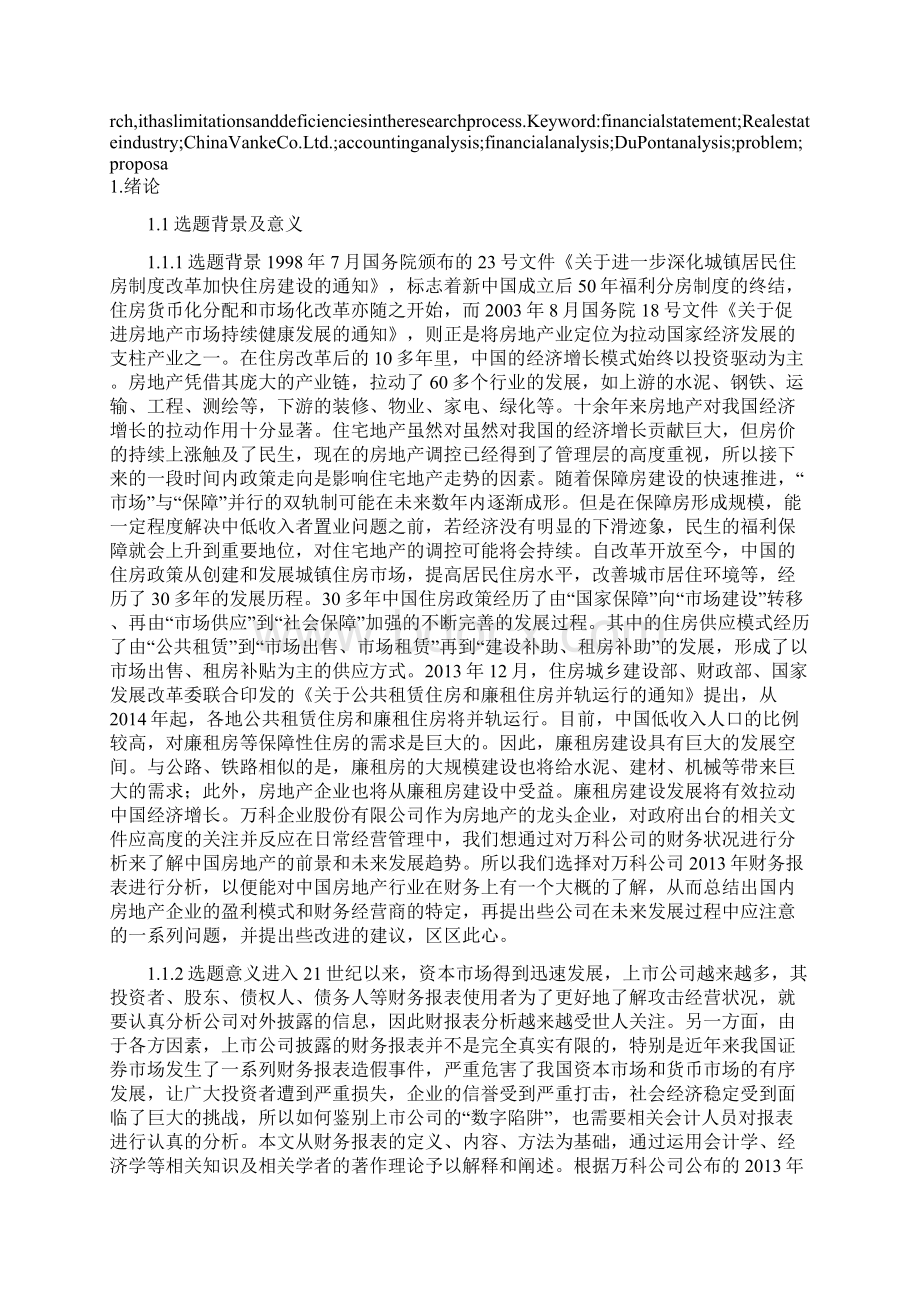 课题万科财务报表分析Word格式文档下载.docx_第2页