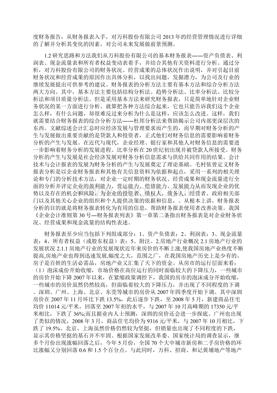 课题万科财务报表分析Word格式文档下载.docx_第3页