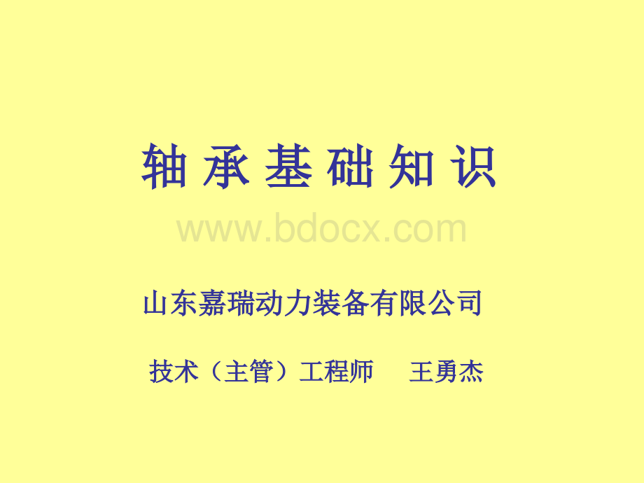 轴承基础知识培训资料PPT文件格式下载.ppt