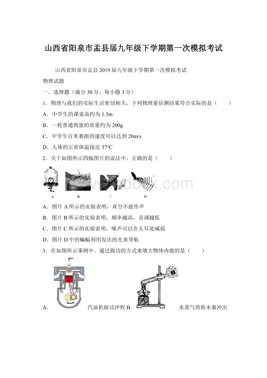 山西省阳泉市盂县届九年级下学期第一次模拟考试Word文件下载.docx_第1页