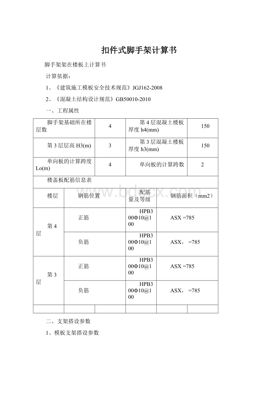 扣件式脚手架计算书Word文档格式.docx