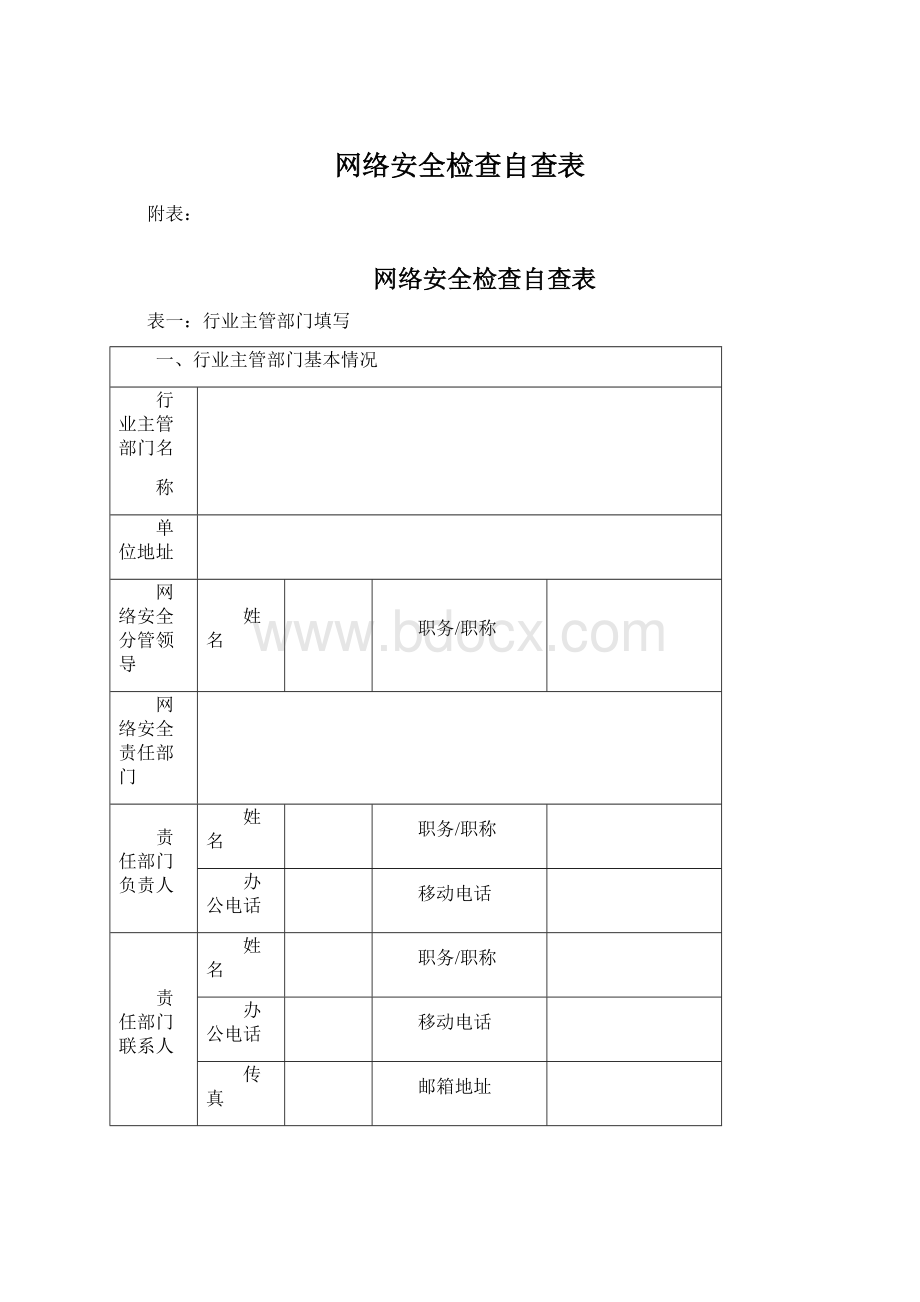 网络安全检查自查表文档格式.docx