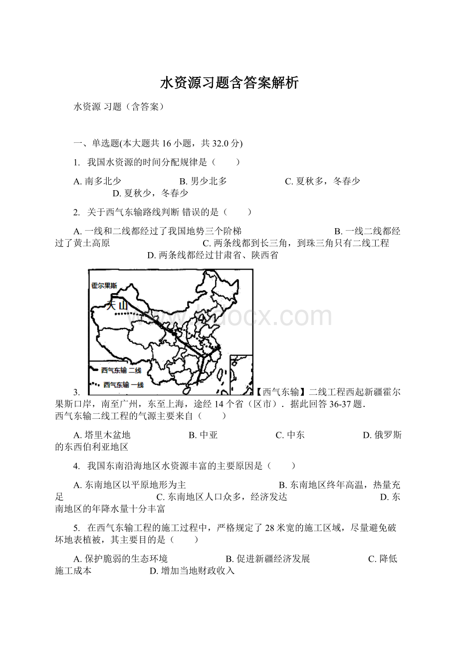 水资源习题含答案解析Word格式文档下载.docx_第1页