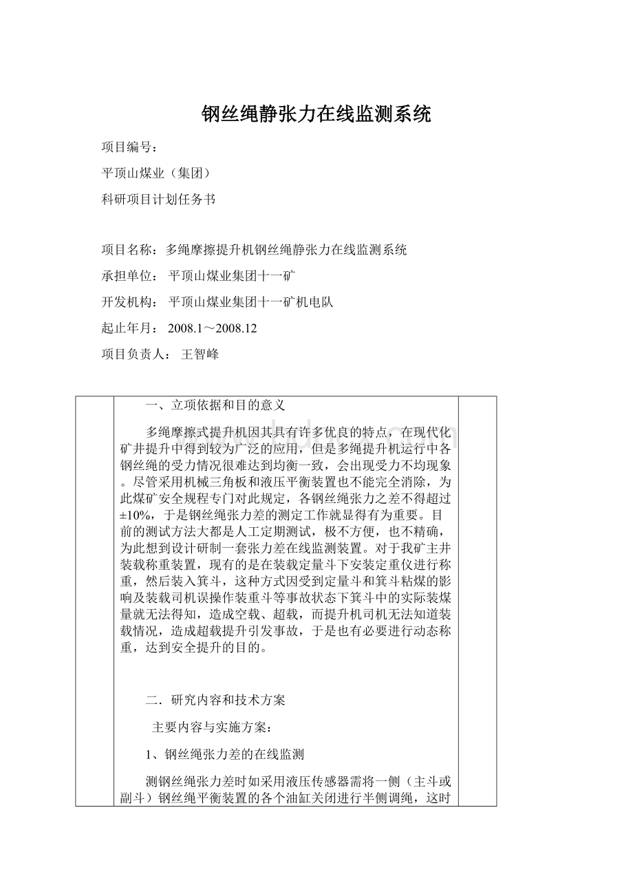 钢丝绳静张力在线监测系统Word格式文档下载.docx