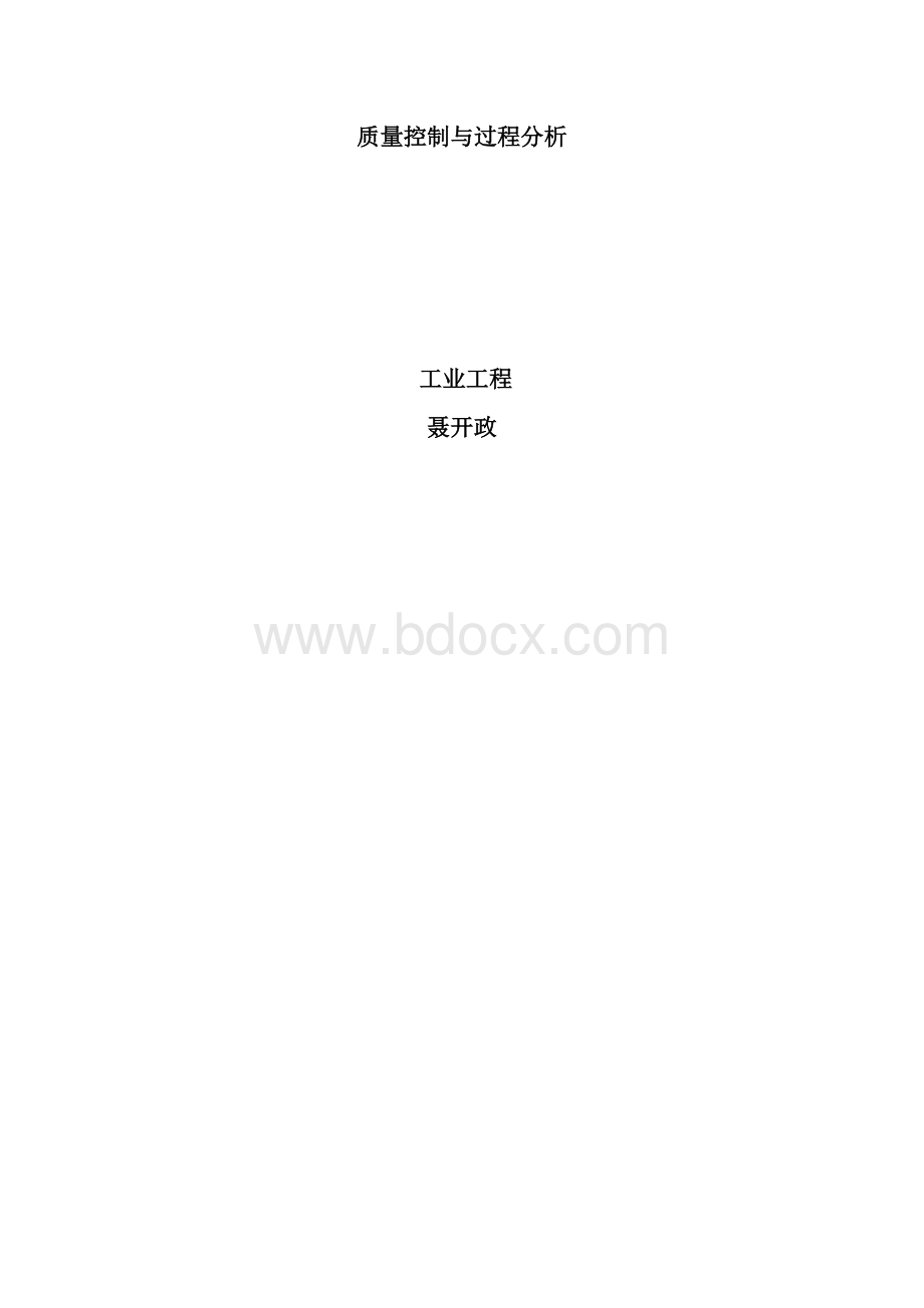 质量控制与过程分析(工序稳定性和工序能力计算)文档格式.docx