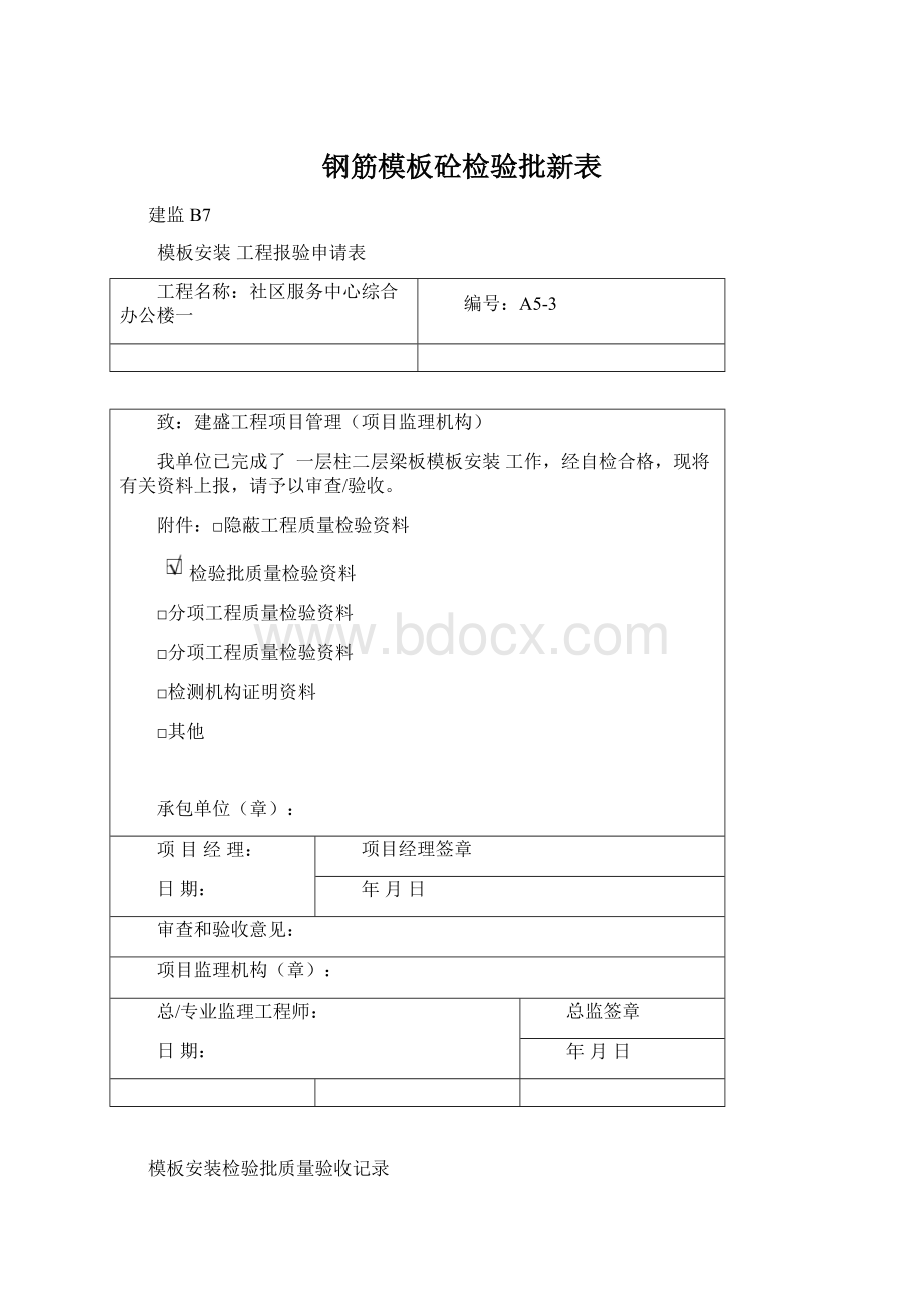 钢筋模板砼检验批新表.docx_第1页