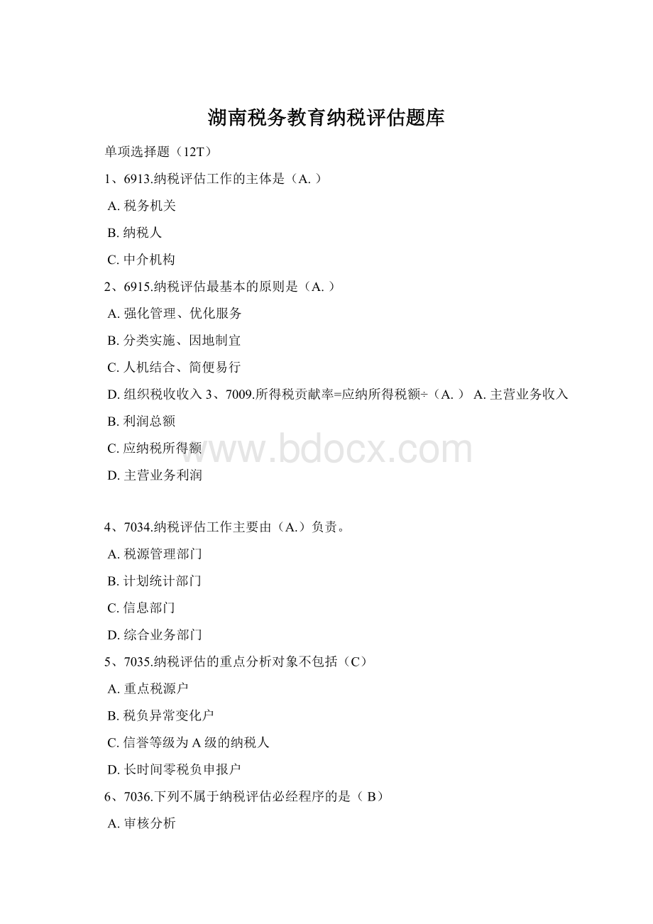 湖南税务教育纳税评估题库文档格式.docx_第1页