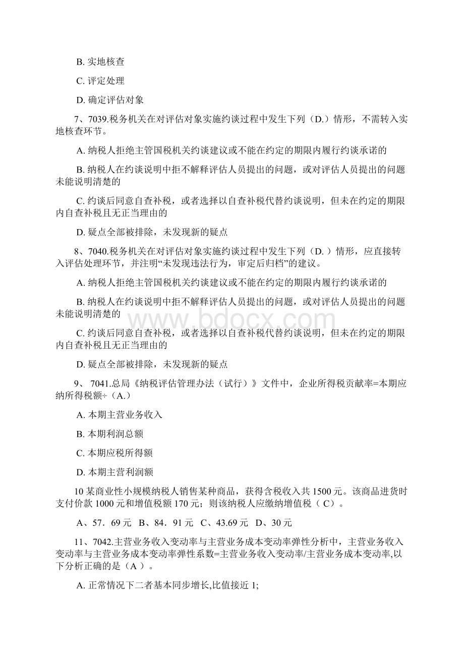 湖南税务教育纳税评估题库文档格式.docx_第2页