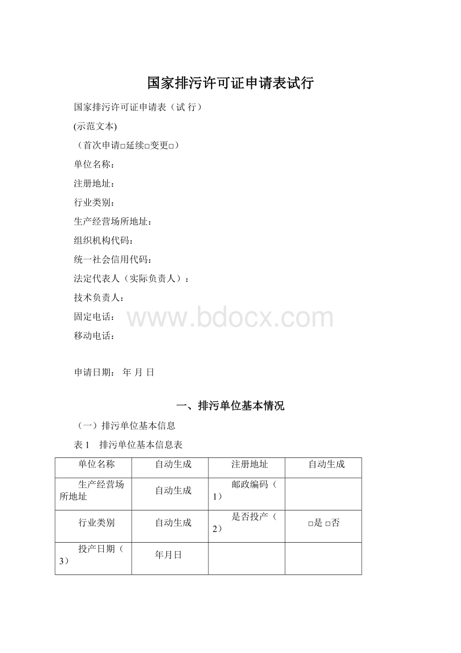 国家排污许可证申请表试行Word格式文档下载.docx