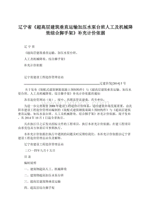 辽宁省《超高层建筑垂直运输加压水泵台班人工及机械降效综合脚手架》补充计价依据.docx