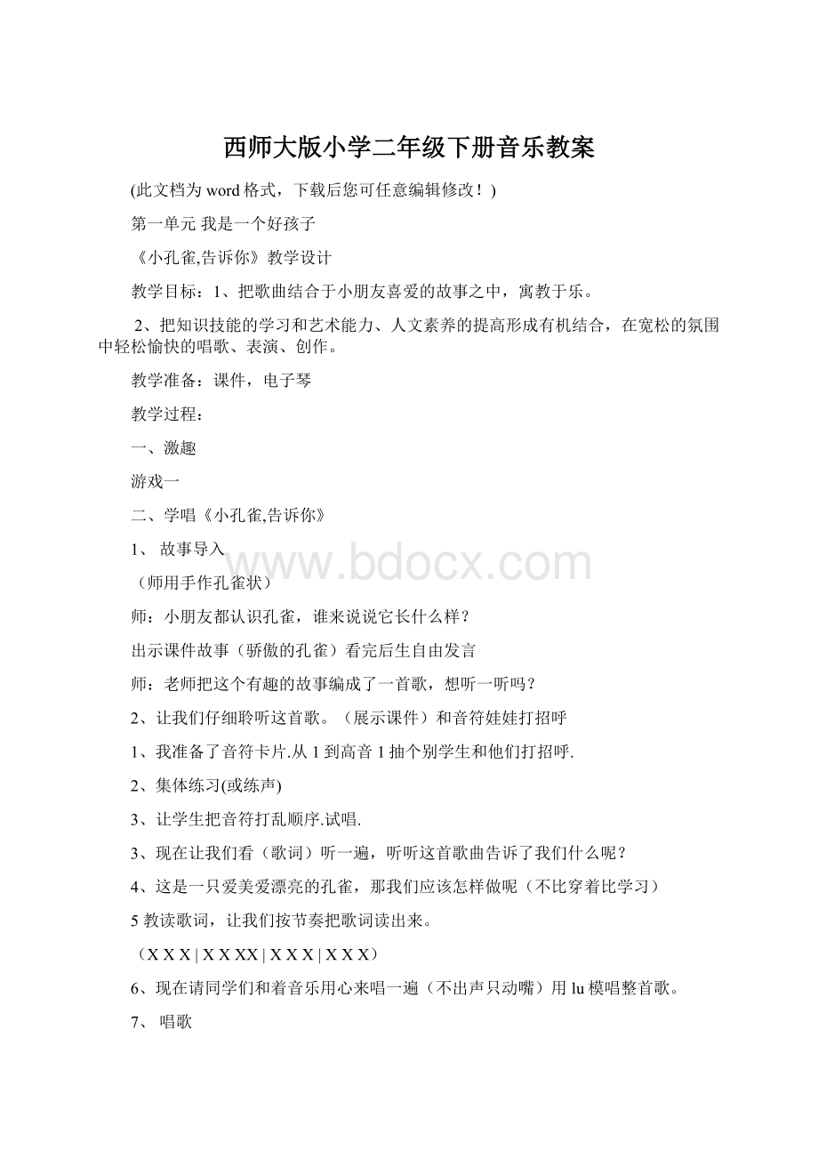 西师大版小学二年级下册音乐教案文档格式.docx_第1页