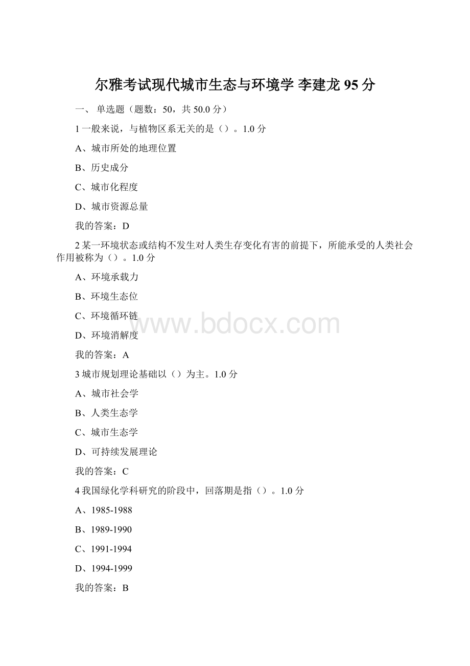 尔雅考试现代城市生态与环境学李建龙95分Word下载.docx