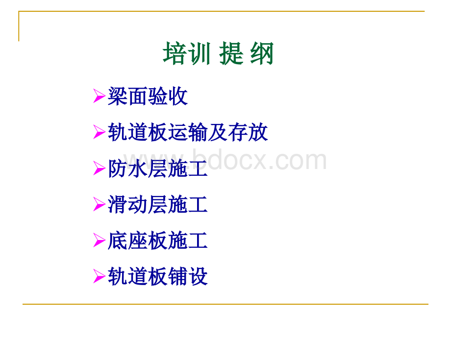 CRTSⅡ型板无砟轨道施工技术.ppt_第2页