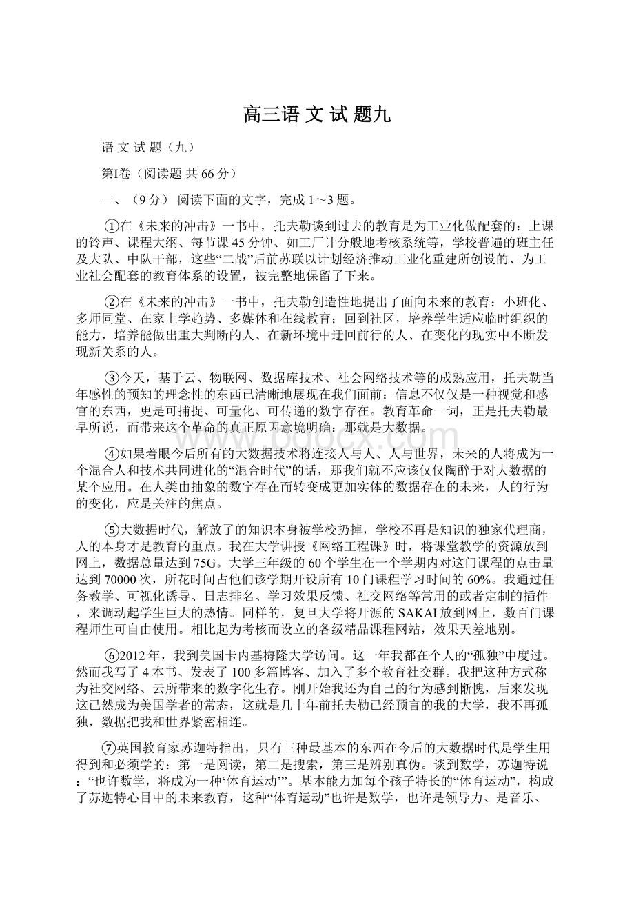 高三语文试题九Word文件下载.docx_第1页