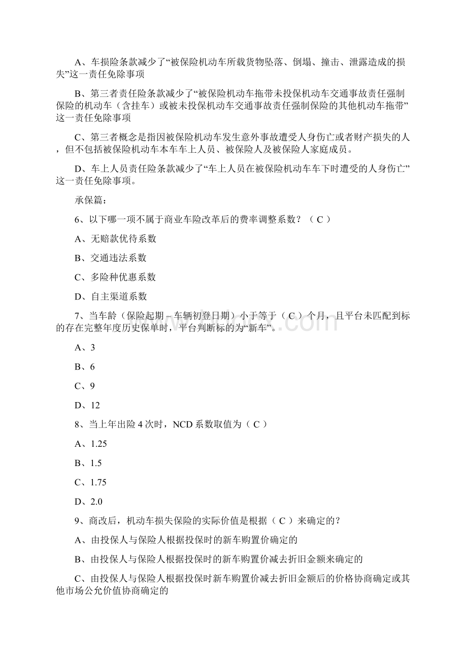 江苏省商车改革百问百答题库0519最新版.docx_第2页