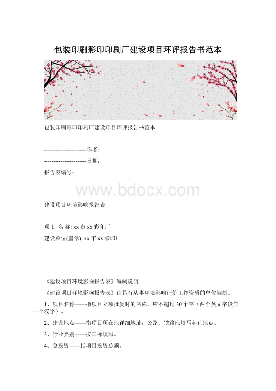 包装印刷彩印印刷厂建设项目环评报告书范本.docx_第1页