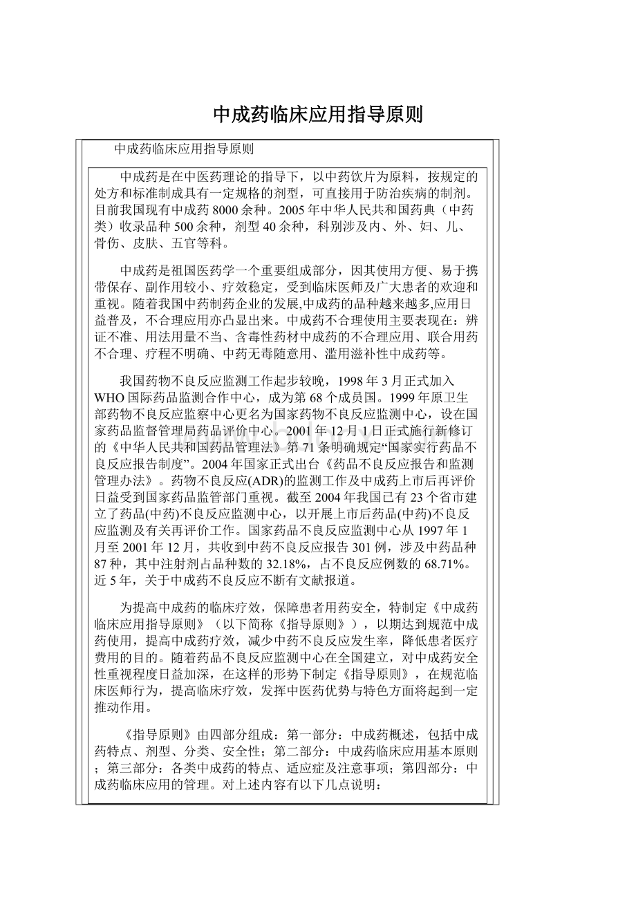 中成药临床应用指导原则Word格式.docx