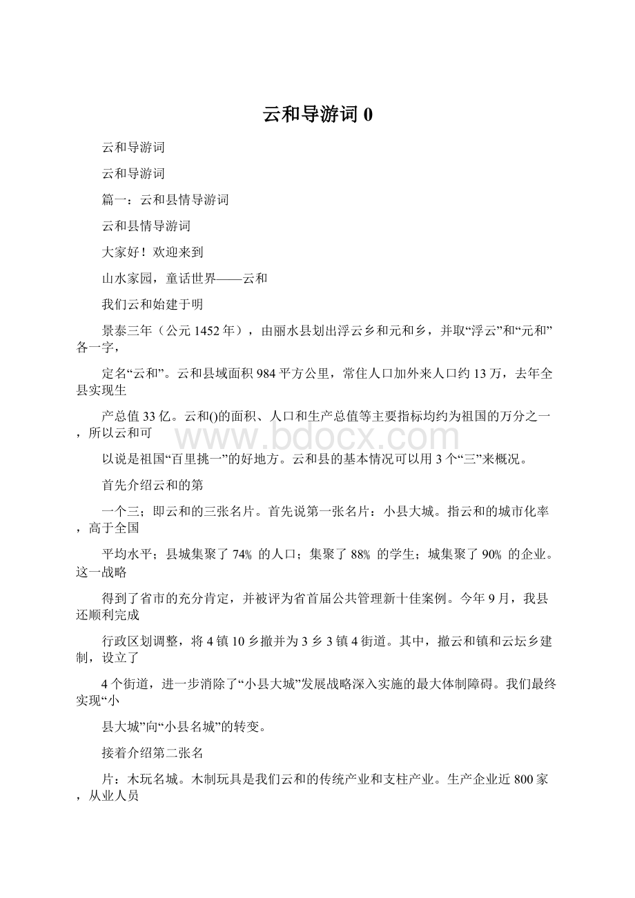 云和导游词0.docx