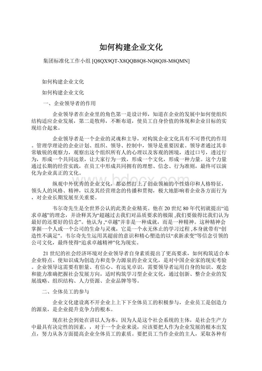 如何构建企业文化Word格式文档下载.docx