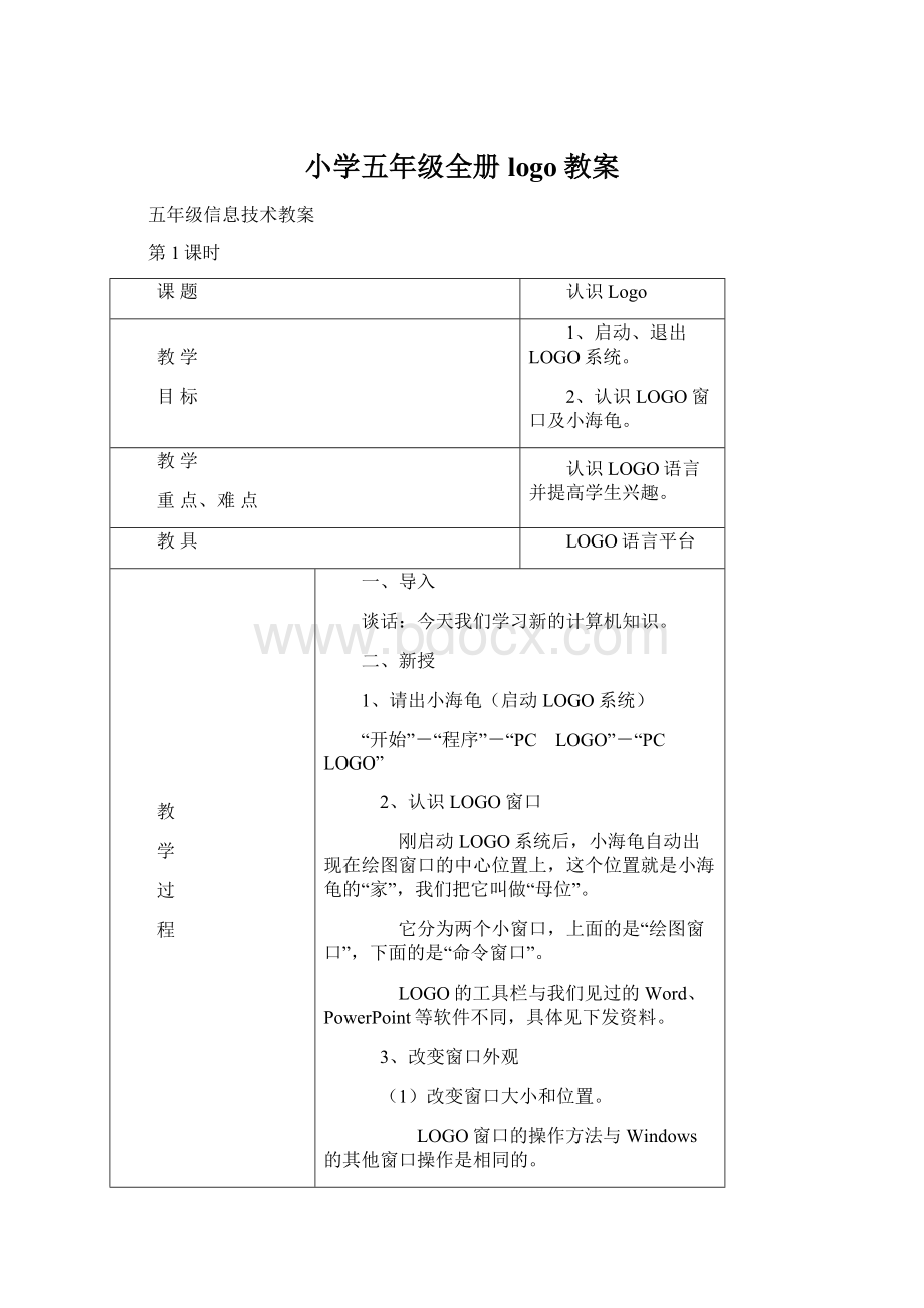 小学五年级全册logo教案Word格式文档下载.docx