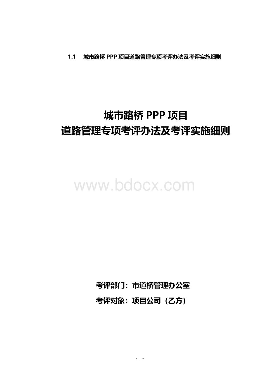 某城市路桥PPP项目专项考评办法及考评实施细则示例Word格式.docx_第1页