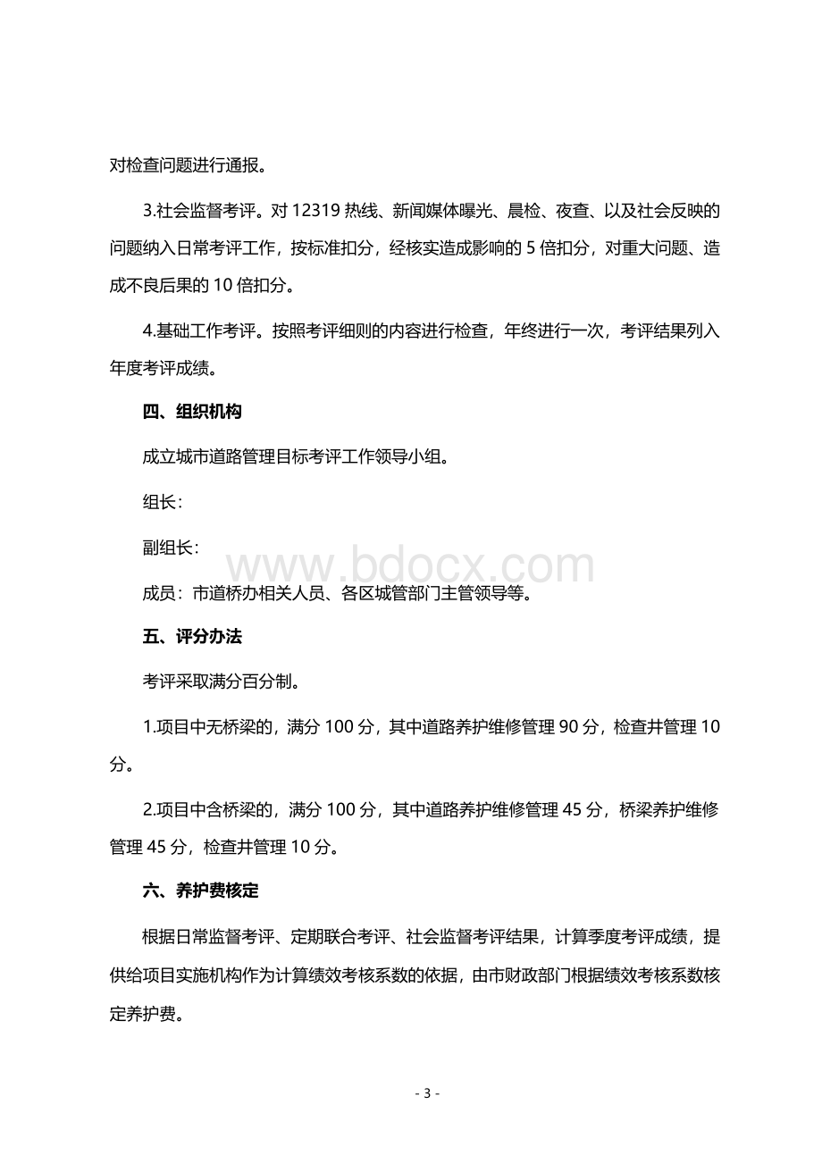 某城市路桥PPP项目专项考评办法及考评实施细则示例Word格式.docx_第3页