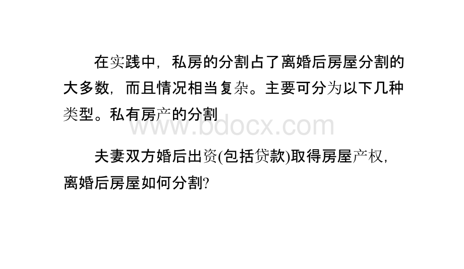 离婚后房产如何分割(私有房产的分割)PPT课件下载推荐.pptx