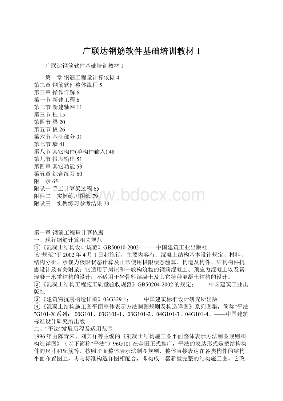 广联达钢筋软件基础培训教材1Word文件下载.docx_第1页