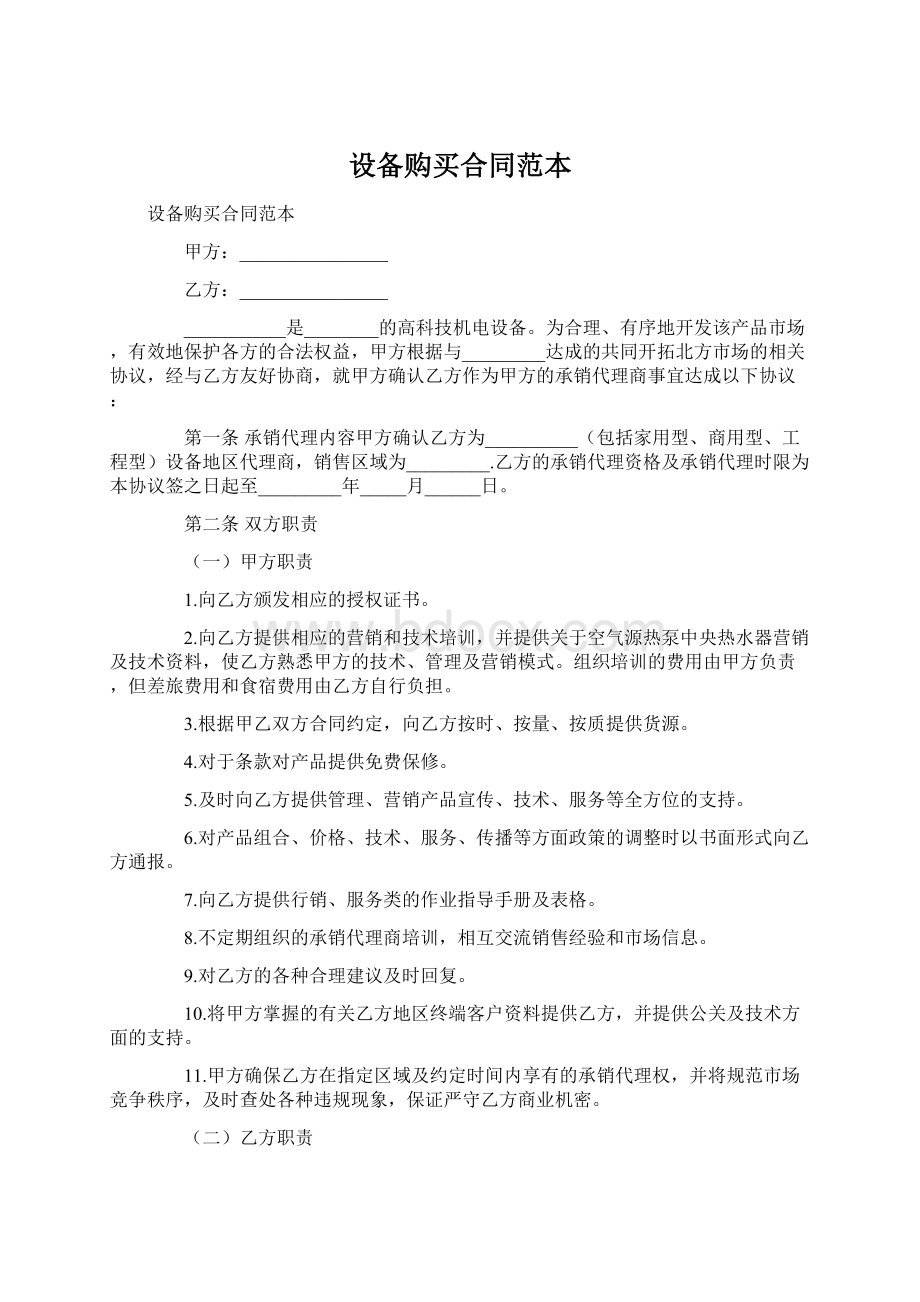 设备购买合同范本Word格式.docx