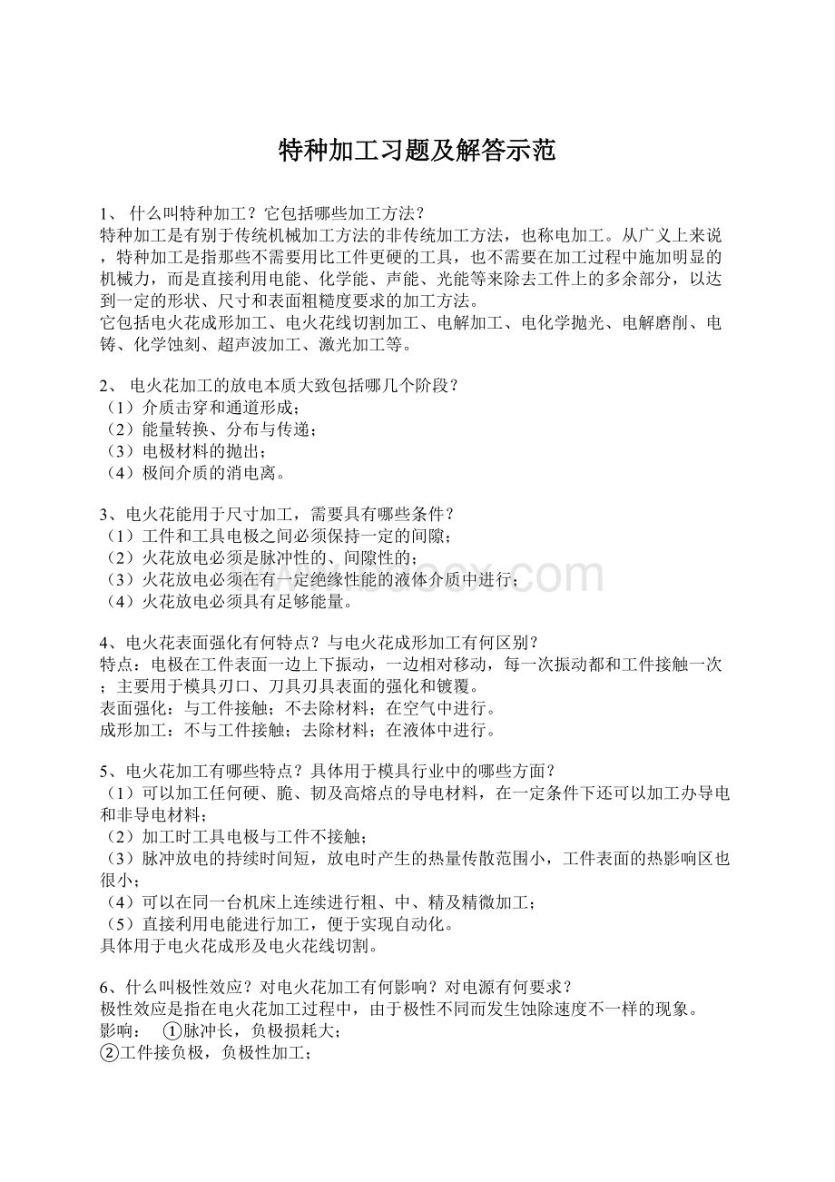 特种加工习题及解答示范.docx