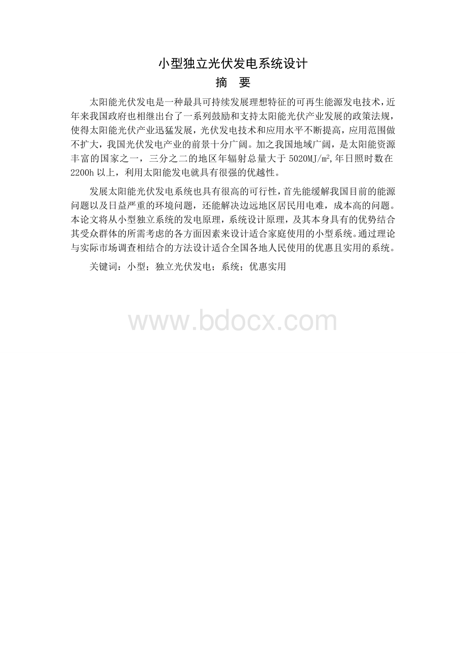 独立光伏发电系统设计.doc_第1页