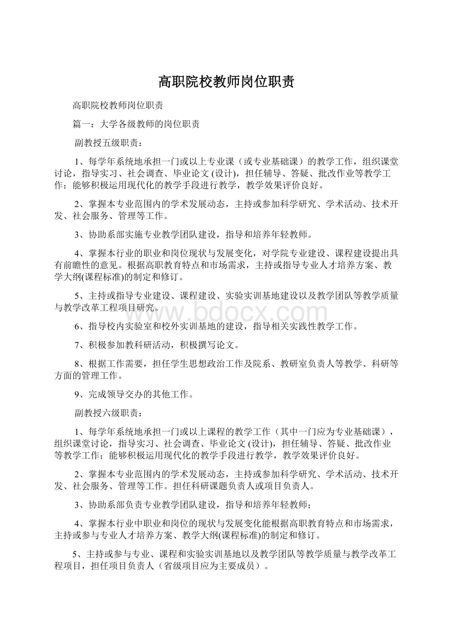 高职院校教师岗位职责Word格式.docx_第1页