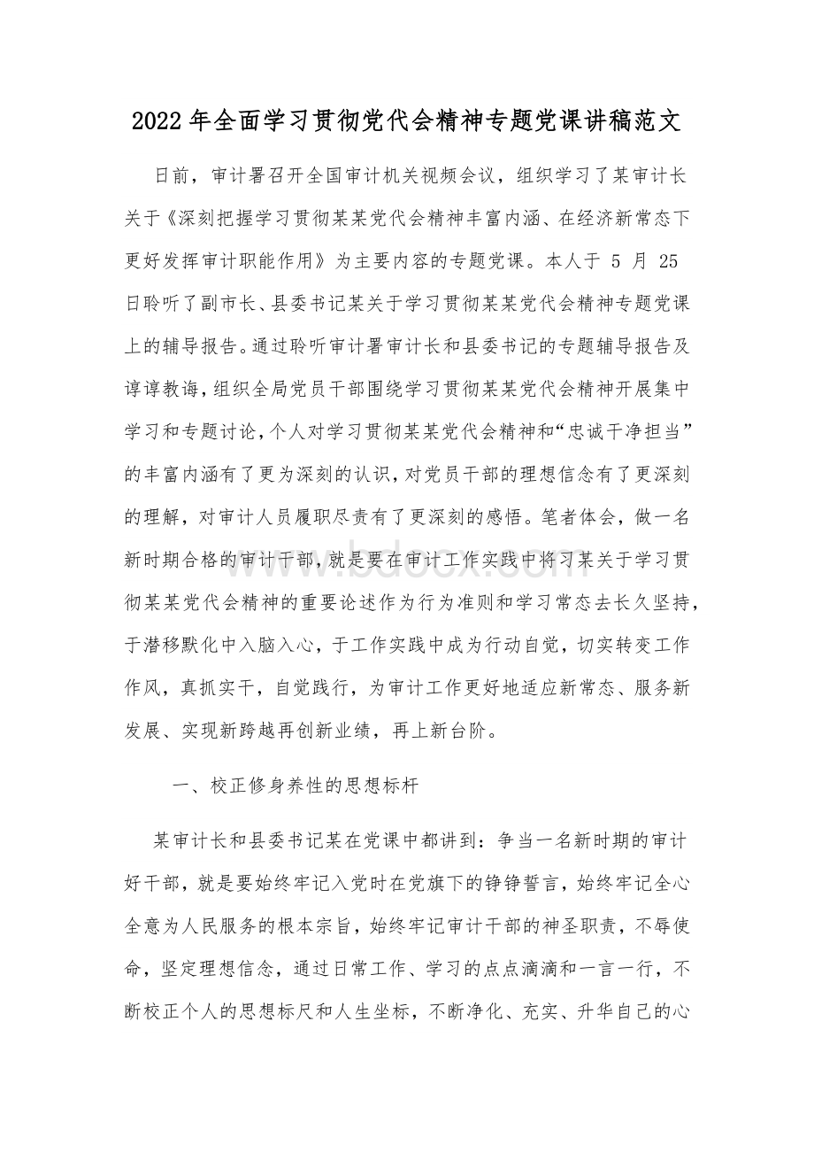 2022年全面学习贯彻党代会精神专题党课讲稿范文Word文件下载.docx_第1页