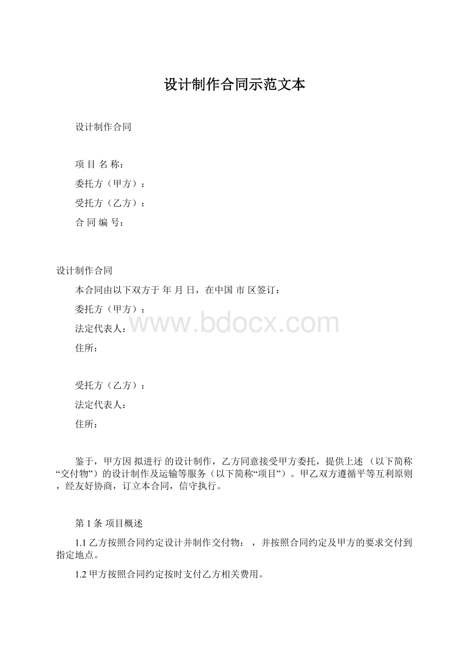 设计制作合同示范文本Word文档格式.docx