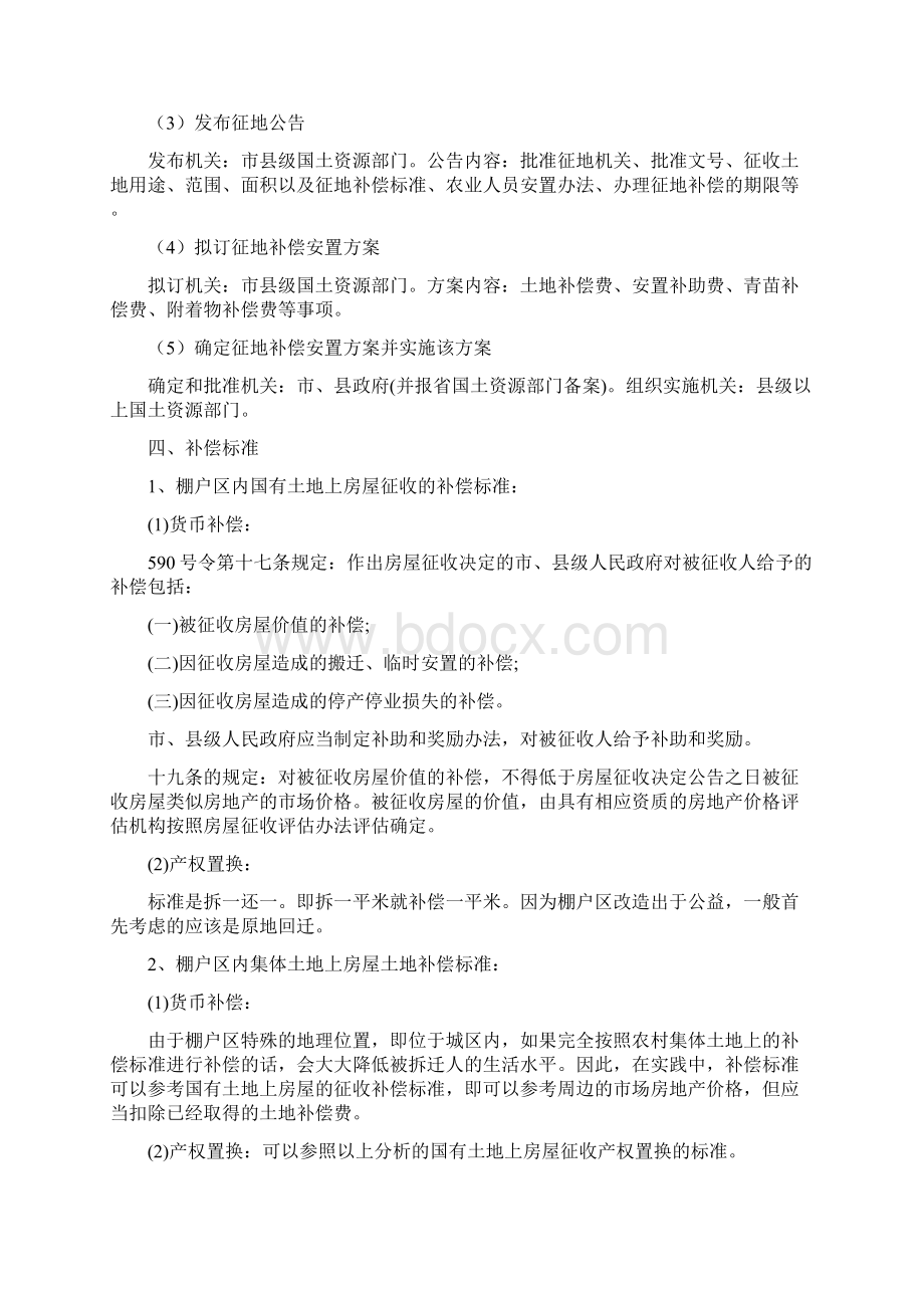 拆迁补偿棚户区改造Word文档下载推荐.docx_第2页