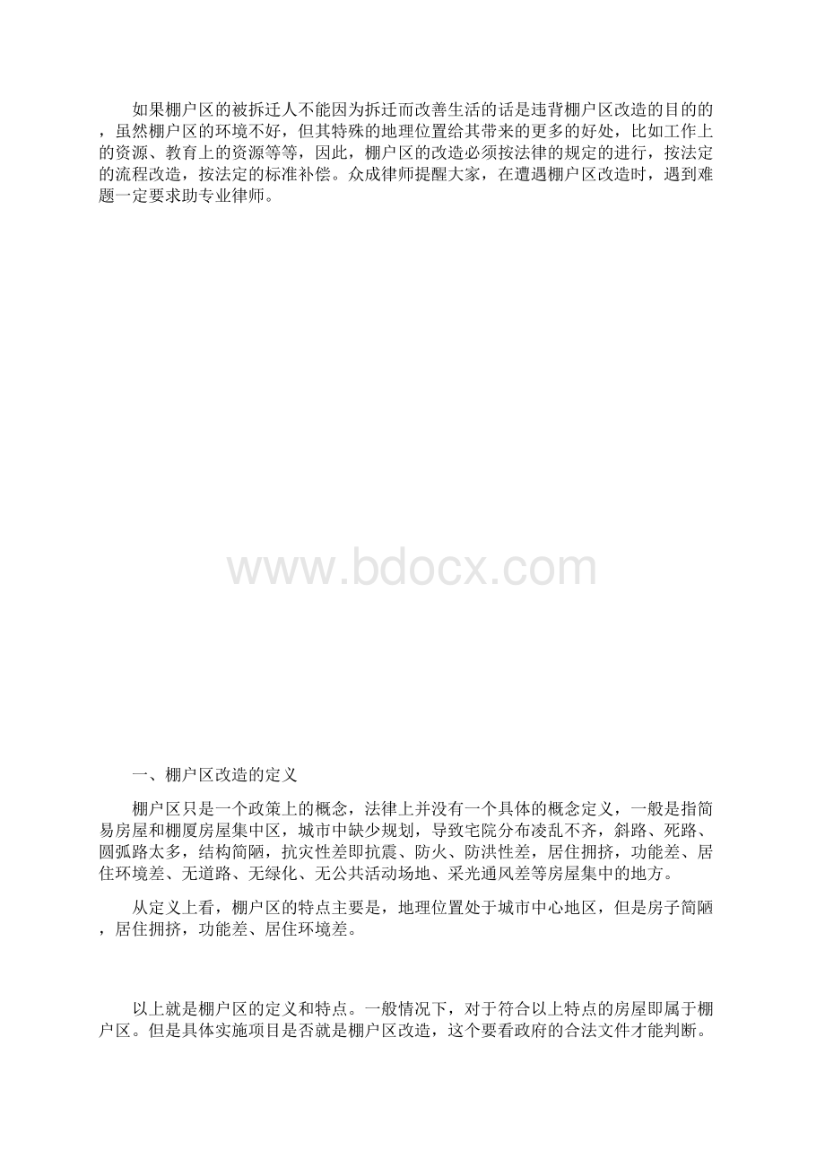 拆迁补偿棚户区改造Word文档下载推荐.docx_第3页