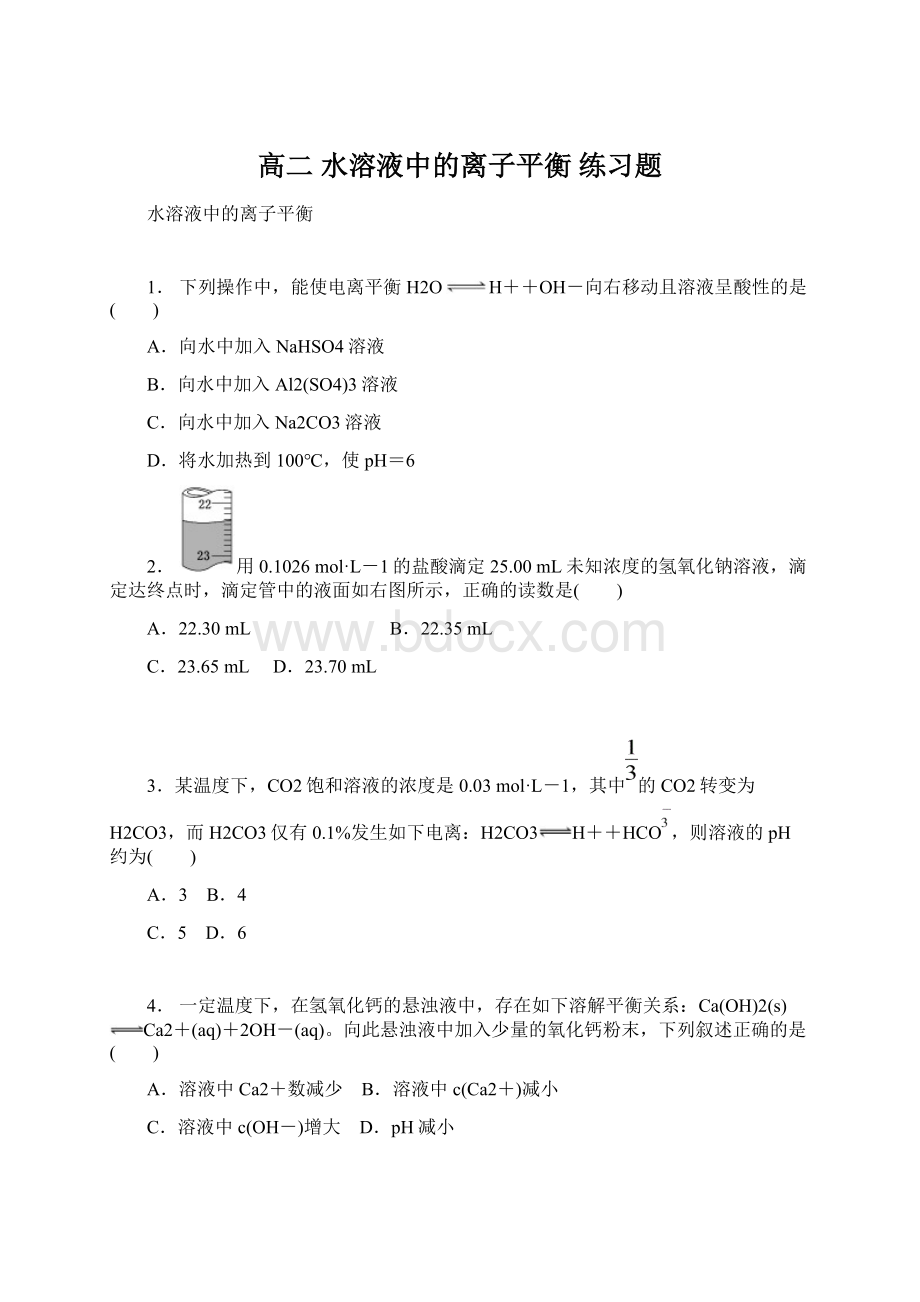 高二 水溶液中的离子平衡练习题Word文件下载.docx_第1页