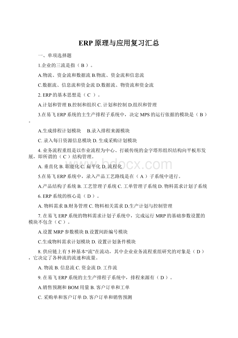 ERP原理与应用复习汇总Word格式.docx