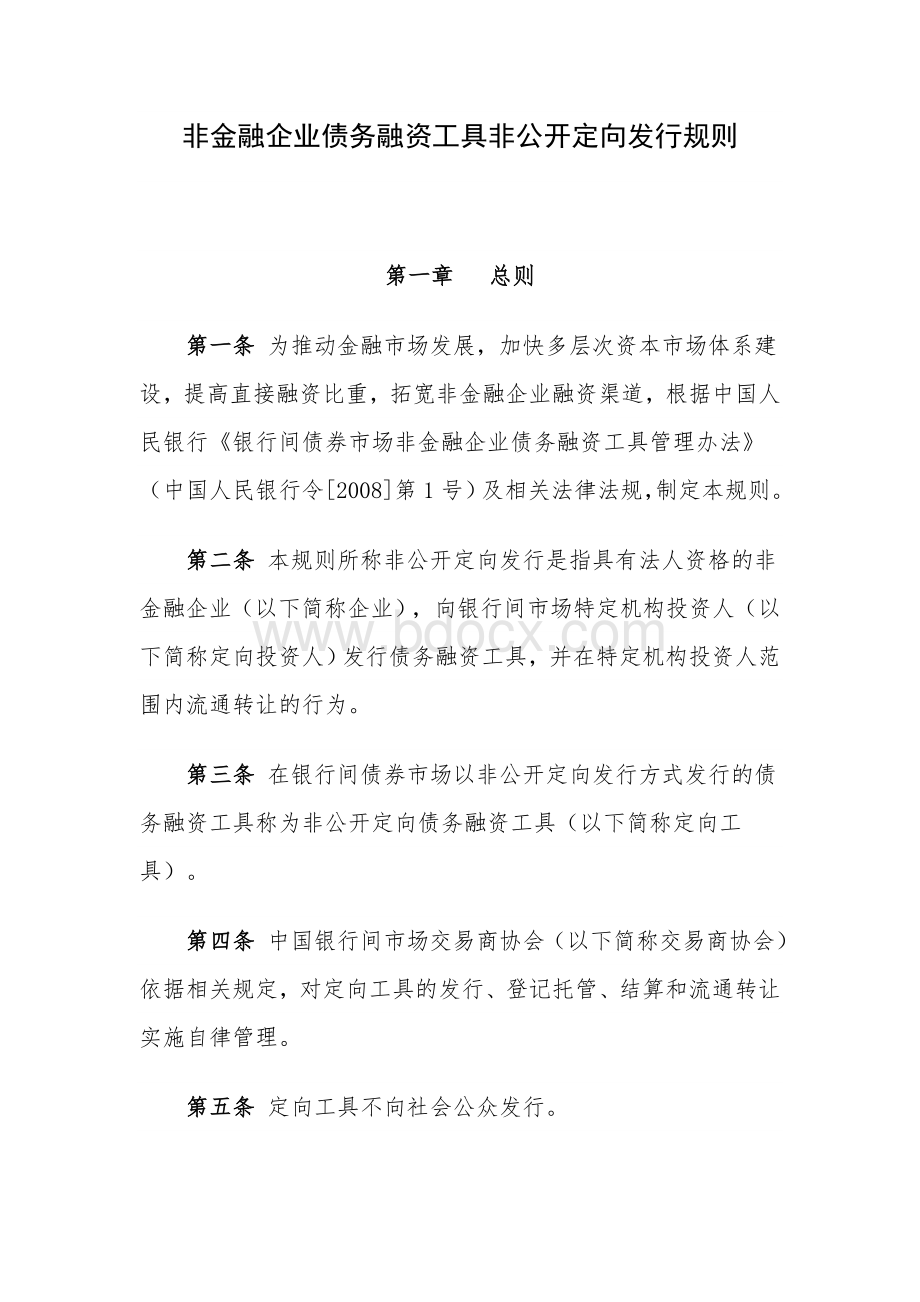 非金融企业债务融资工具非公开定向发行规则.doc_第1页