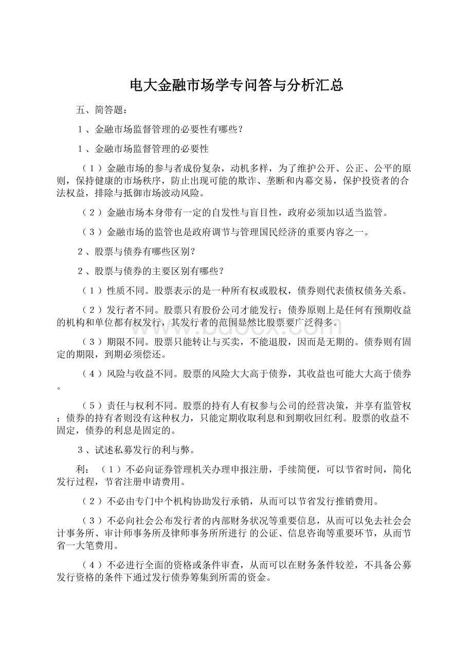 电大金融市场学专问答与分析汇总Word文档下载推荐.docx_第1页