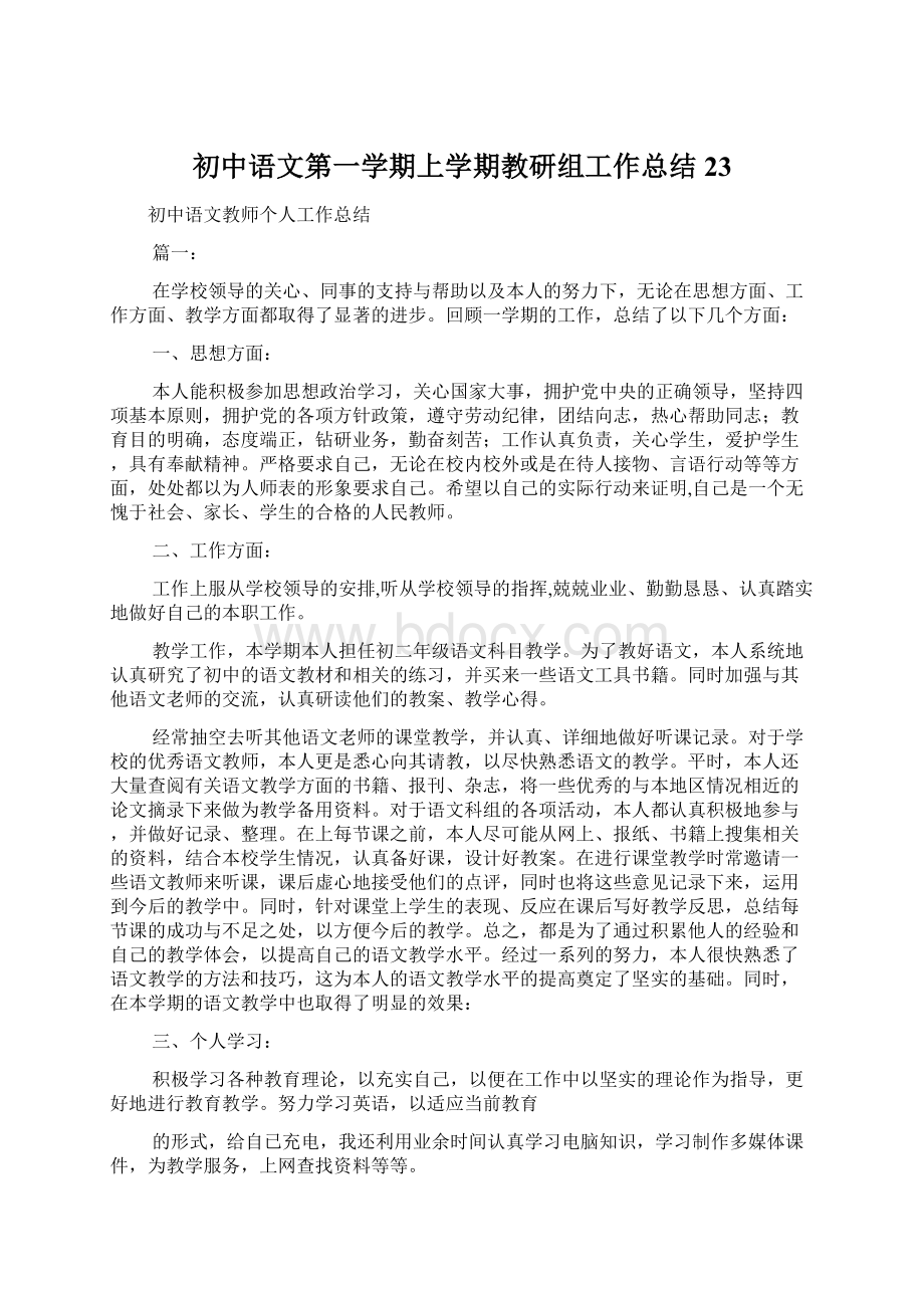 初中语文第一学期上学期教研组工作总结23Word格式.docx