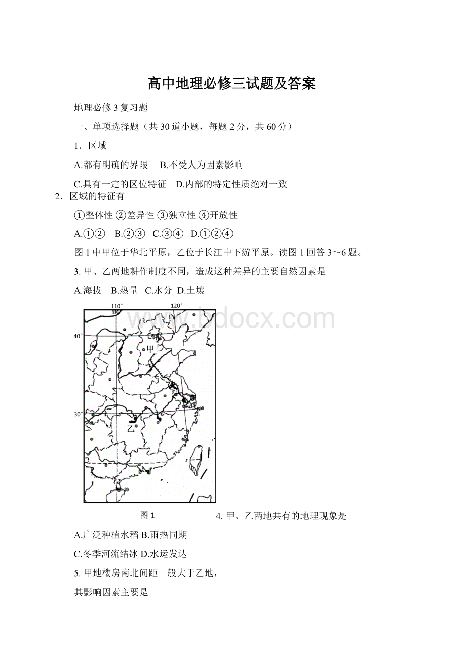 高中地理必修三试题及答案文档格式.docx